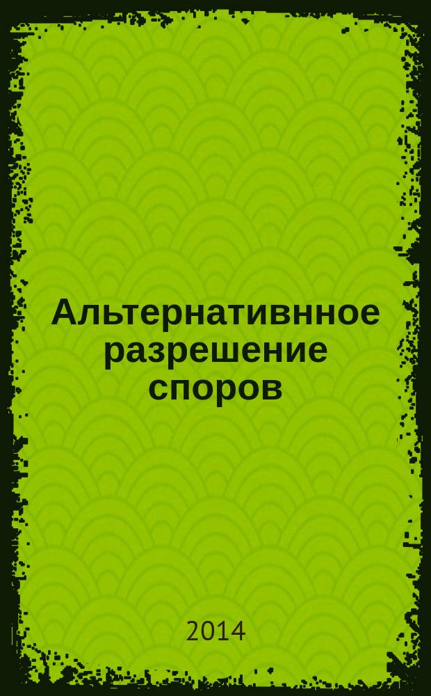 Альтернативнное разрешение споров : учебно-методический комплекс по дисциплине : практикум