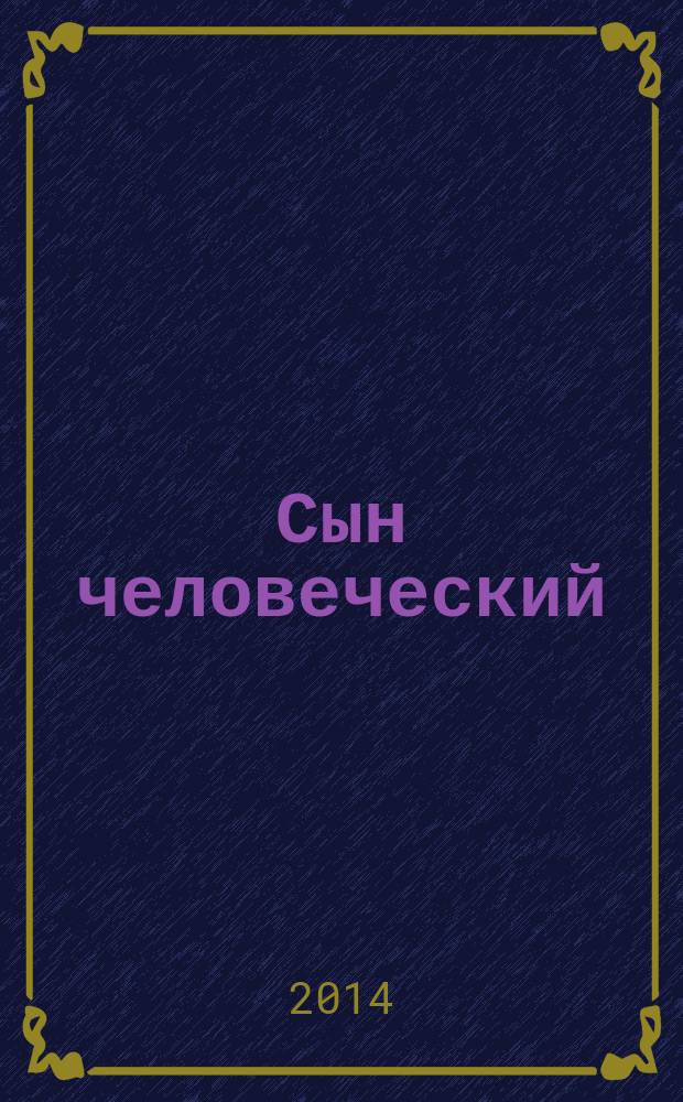 Сын человеческий