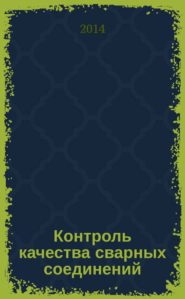 Контроль качества сварных соединений : курс лекций : учебное пособие по дисциплине "Контроль качества сварных соединений"