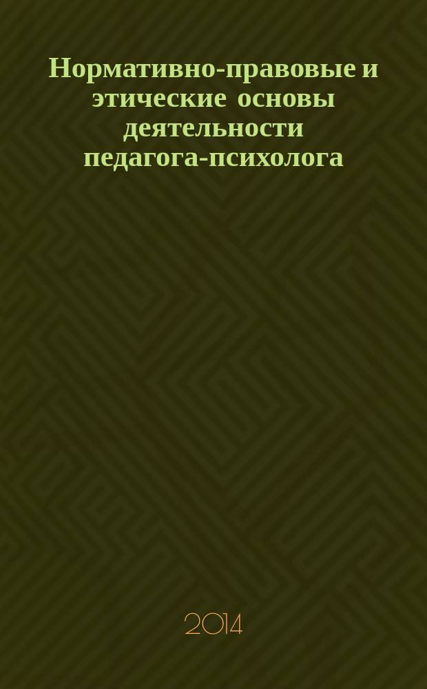 Нормативно-правовые и этические основы деятельности педагога-психолога : учебное пособие