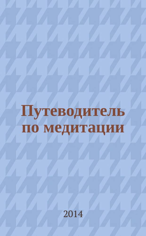 Путеводитель по медитации