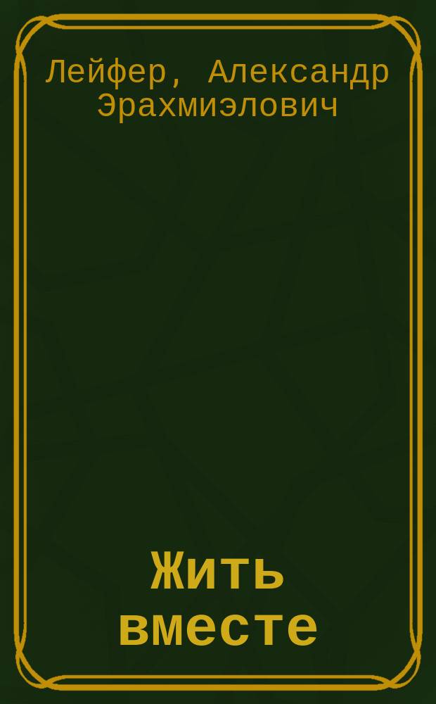 Жить вместе : избранные очерки и эссе