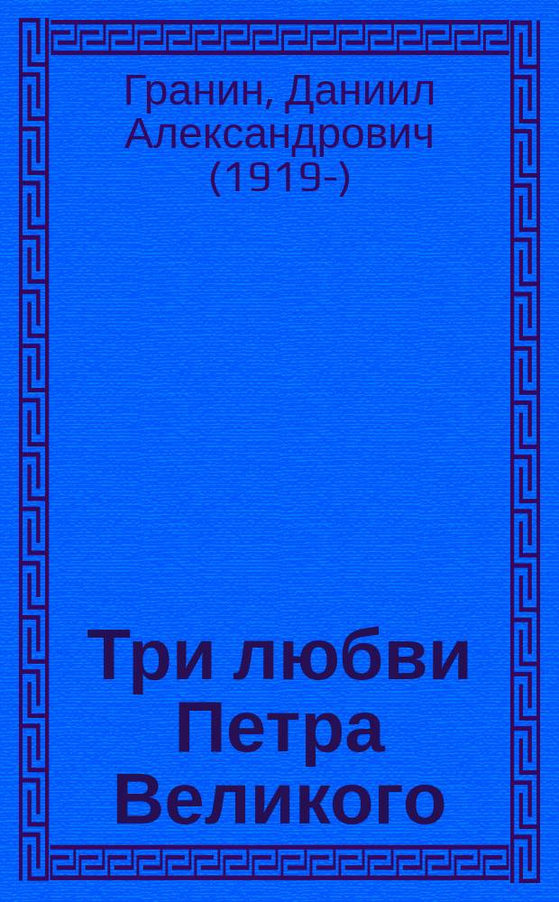 Три любви Петра Великого