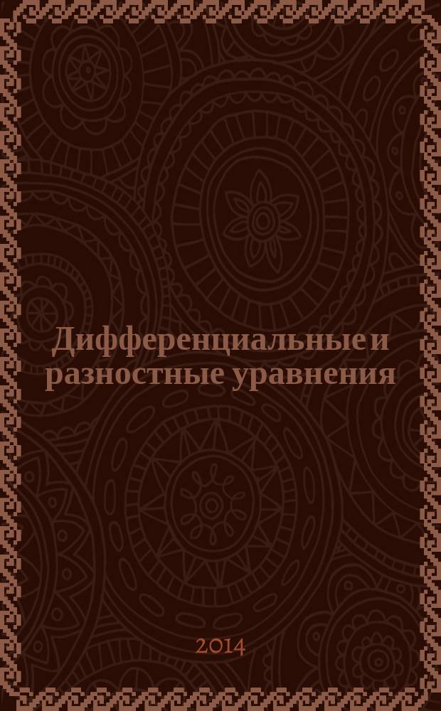 Дифференциальные и разностные уравнения : учебное пособие