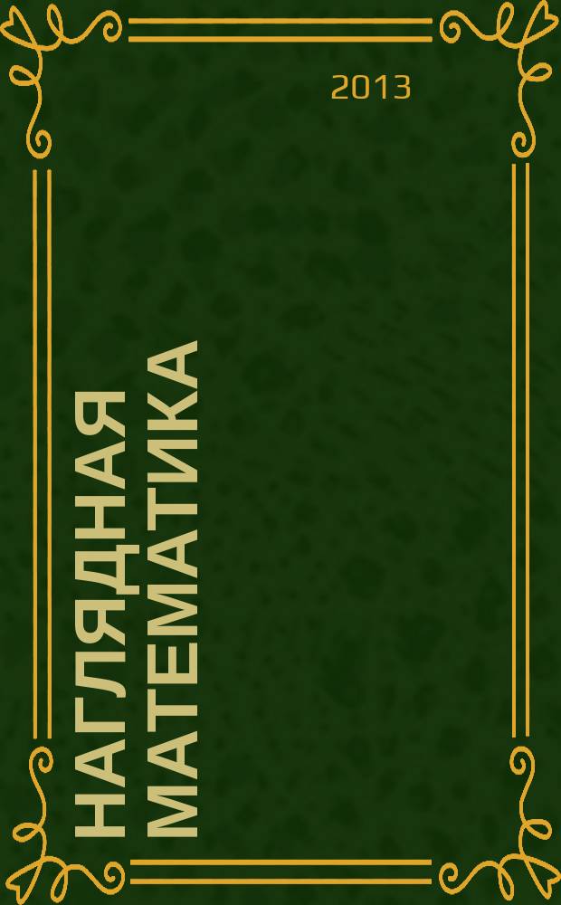 Наглядная математика
