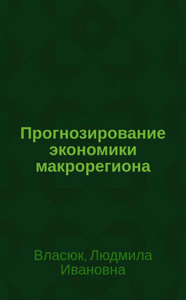 Прогнозирование экономики макрорегиона: Дальний Восток : Forecasting of the macroregion economy: The Far East