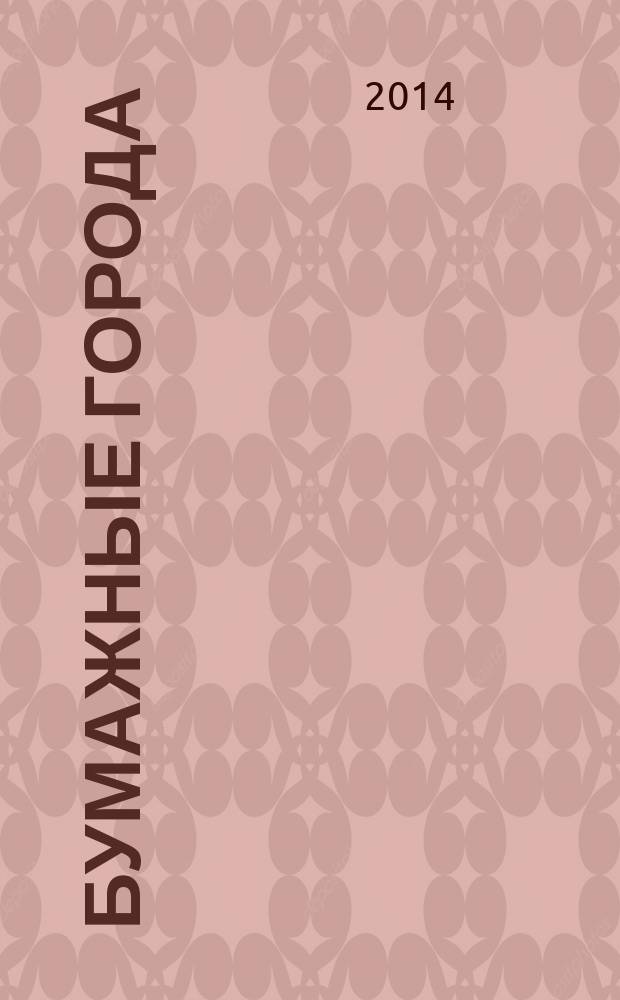 Бумажные города