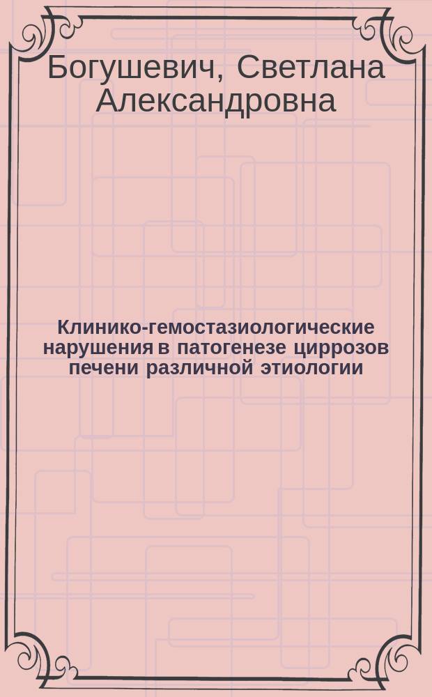 Клинико-гемостазиологические нарушения в патогенезе циррозов печени различной этиологии : автореф. на соиск. уч. степ. к. м. н. : специальность 14.03.03 <Патологическая физиология> ; специальность 14.01.09 <Инфекционные болезни>