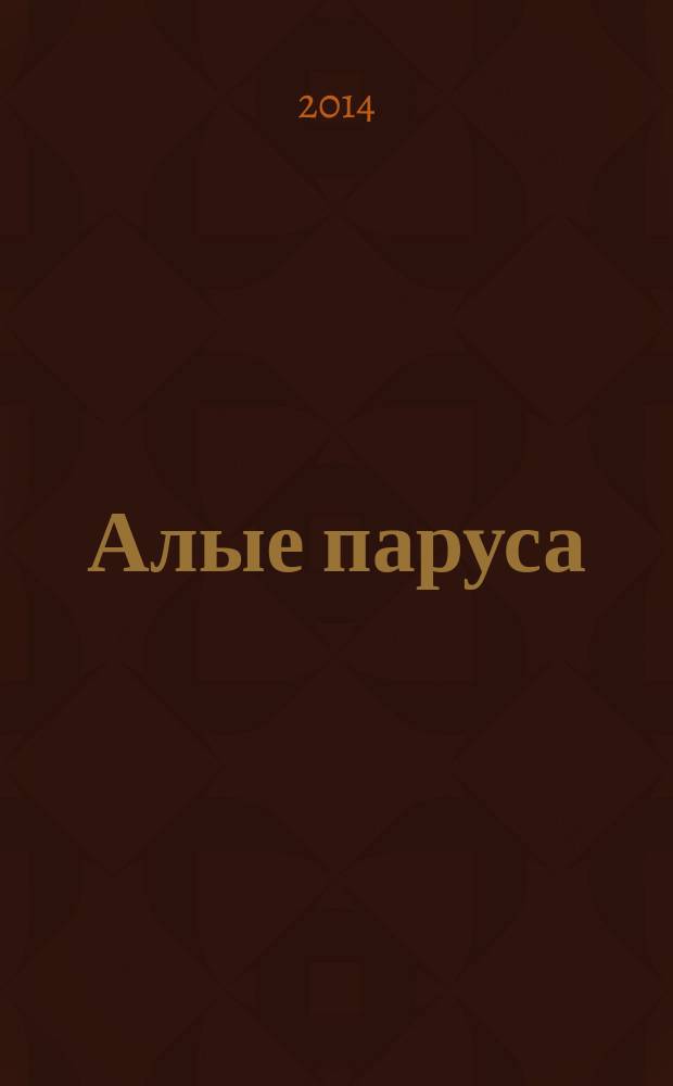 Алые паруса : сборник