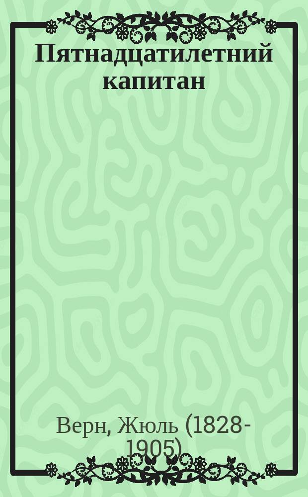 Пятнадцатилетний капитан : перевод с французского