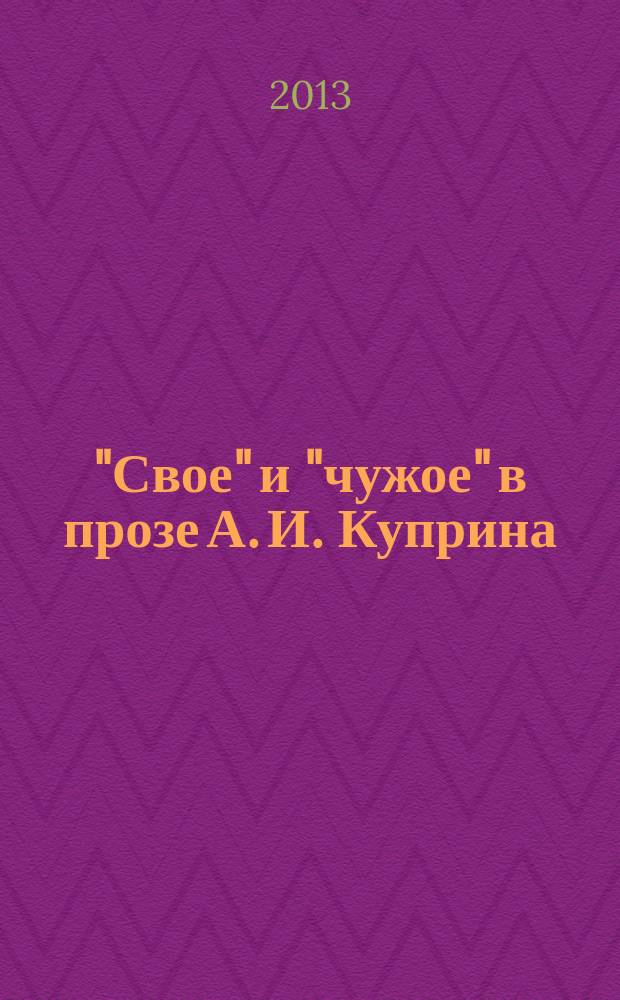"Свое" и "чужое" в прозе А. И. Куприна: проблематика и поэтика : автореф. на осиск. уч. степ. к. филол. н. : специальность 10.01.01 <Русская литература>