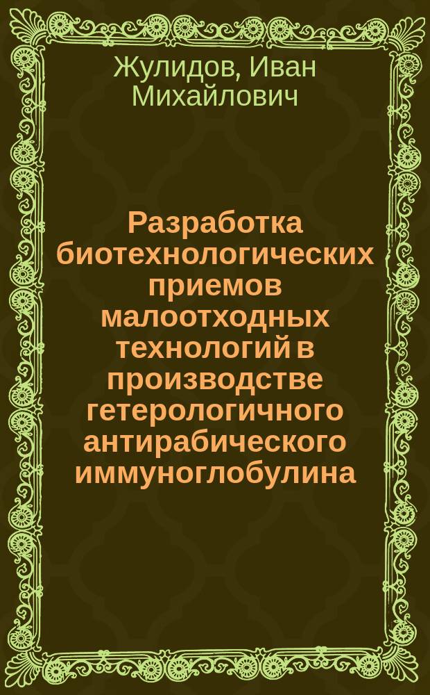 Разработка биотехнологических приемов малоотходных технологий в производстве гетерологичного антирабического иммуноглобулина : автореф. на соиск. уч. степ. к. б. н. : специальность 03.01.06 <Биотехнология в том числе, бионанотехнологии>