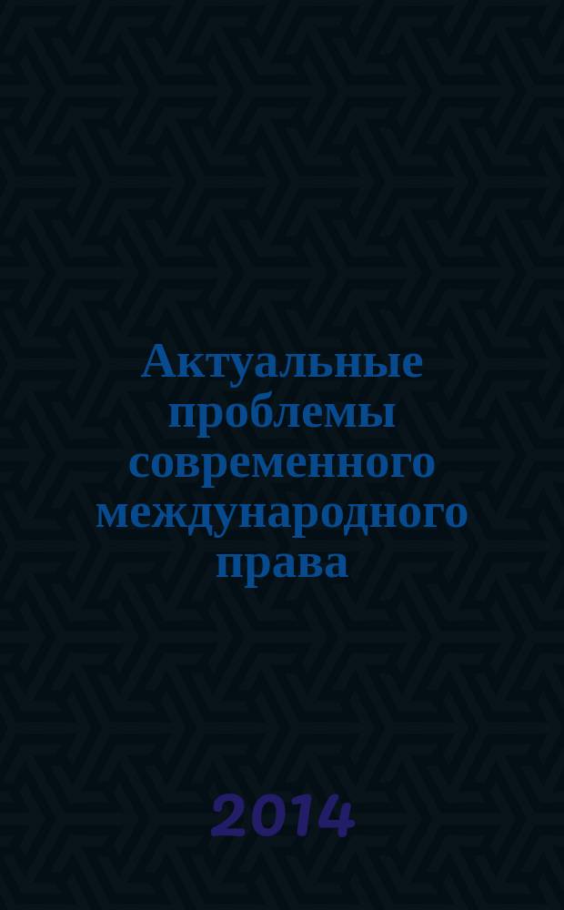 Актуальные проблемы современного международного права : материалы XI ежегодной международной научно-практической конференции, посвященной памяти профессора И.П. Блищенко, Москва, 12-13 апреля 2013 г. [в 2 ч. Ч. 2