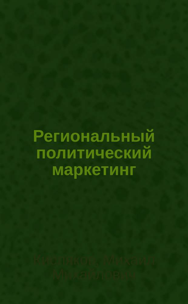 Региональный политический маркетинг: теория, методология, практика : монография