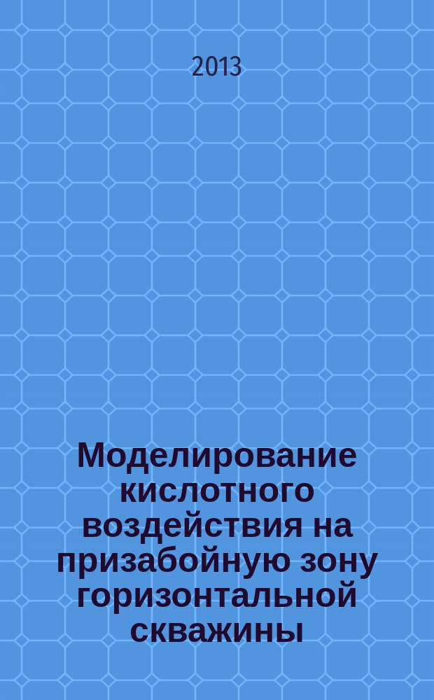 Моделирование кислотного воздействия на призабойную зону горизонтальной скважины : автореф. на соиск. уч. степ. к. т. н. : специальность 05.13.18 <Математическое моделирование, численные методы и комплексы программ>