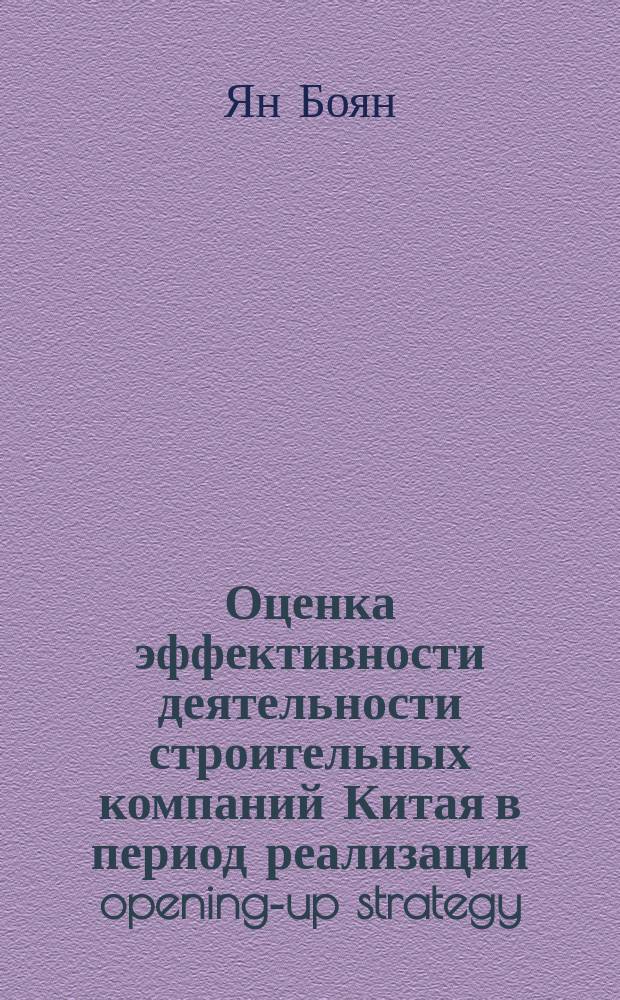 Оценка эффективности деятельности строительных компаний Китая в период реализации opening-up strategy : автореф. на соиск. уч. степ. к. э. н. : специальность 08.00.05 <Экономика и управление народным хозяйством по отраслям и сферам деятельности>
