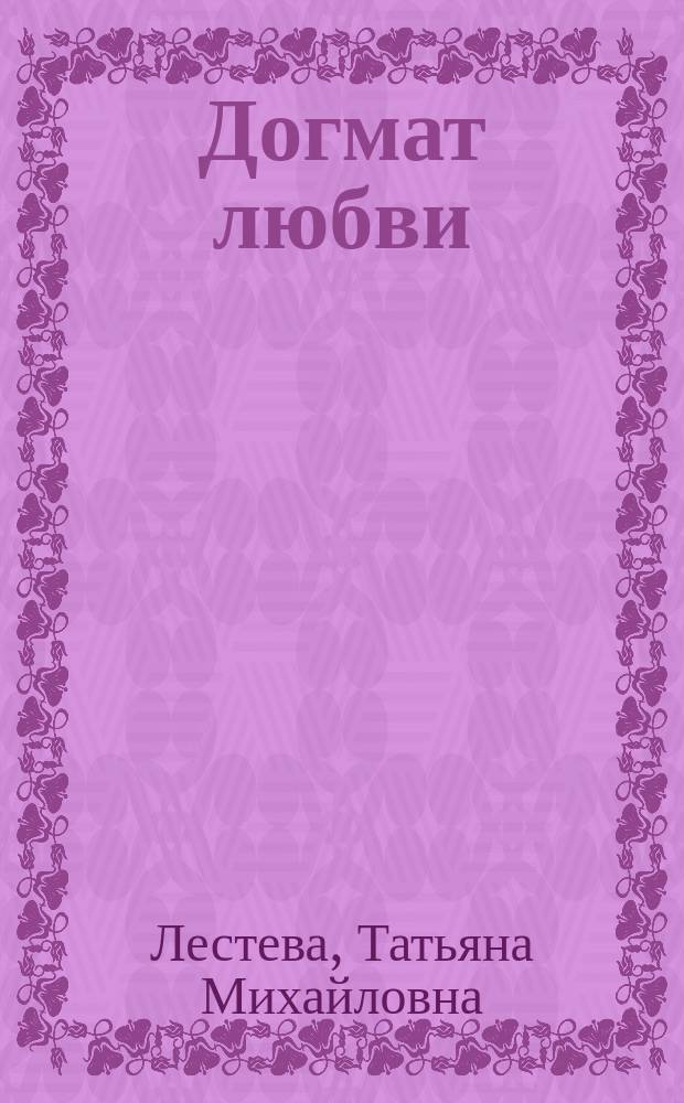 Догмат любви : рассказы и повести