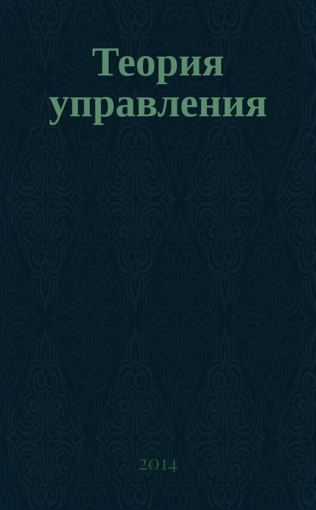 Теория управления : учебно-методический комплекс по дисциплине : учебное пособие