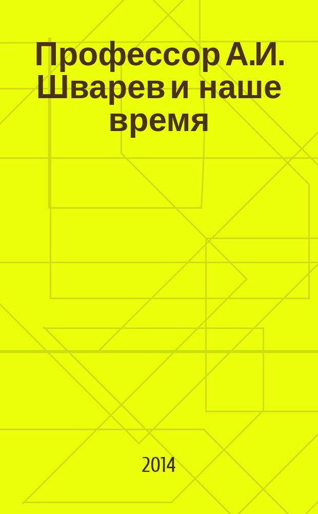 Профессор А.И. Шварев и наше время : (95 лет со дня рождения). Профессор А. А. Скоромец и его кафедра : (77 лет со дня рождения) / [сборник статей]