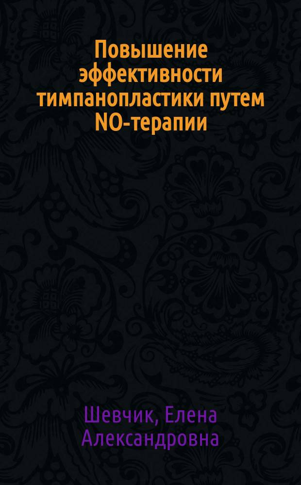 Повышение эффективности тимпанопластики путем NO-терапии : автореф. на соиск. уч. степ. к. м. н. : специальность 14.01.03 <Болезни уха, горла и носа>