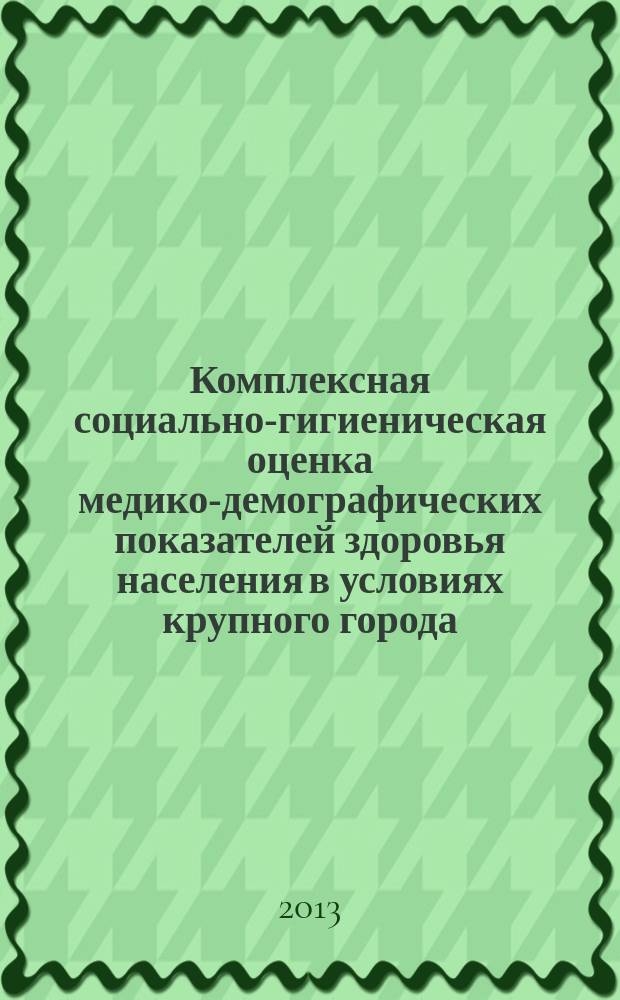 Комплексная социально-гигиеническая оценка медико-демографических показателей здоровья населения в условиях крупного города : автореф. на соиск. уч. степ. к. м. н. : специальность 14.02.03 <Общественное здоровье и здравоохранение>