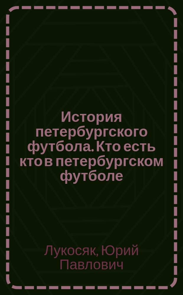 История петербургского футбола. Кто есть кто в петербургском футболе