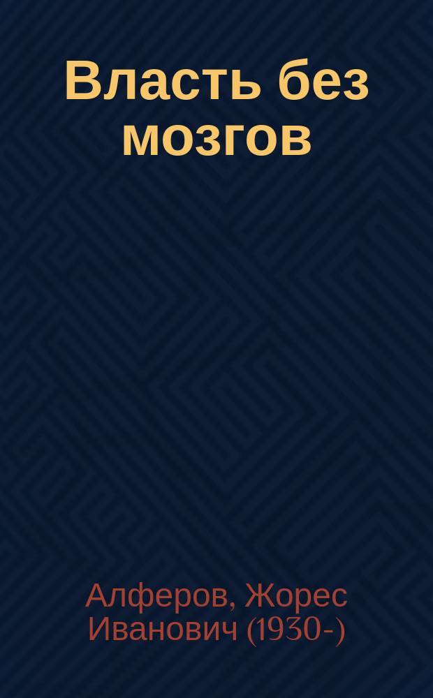 Власть без мозгов : кому мешают академики