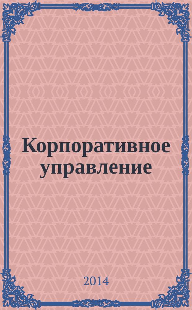 Корпоративное управление: эффективность и перспективы развития : вторая международная научно-практическая конференция: сборник статей
