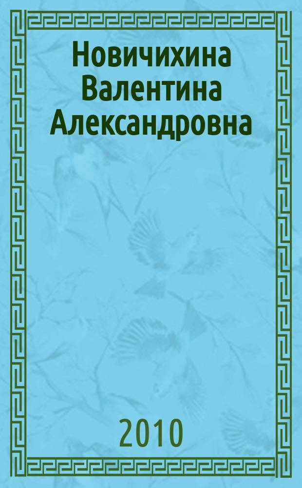 Новичихина Валентина Александровна : биобиблиографический указатель