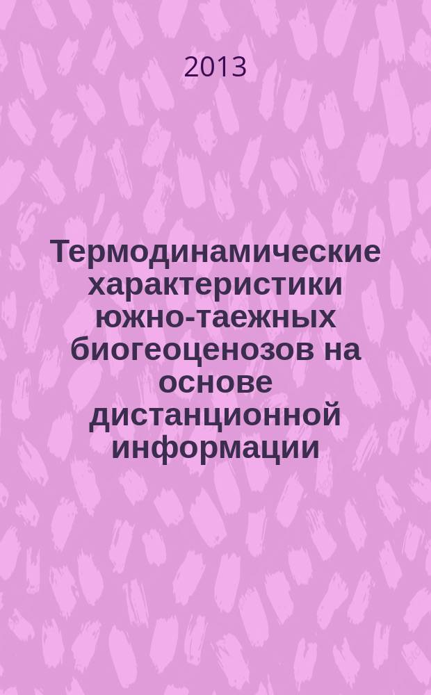 Термодинамические характеристики южно-таежных биогеоценозов на основе дистанционной информации (юг Валдайской возвышенности, Центрально-Лесной заповедник) : автореф. на соиск. уч. степ. к. б. н. : специальность 03.02.08 <Экология по отраслям>
