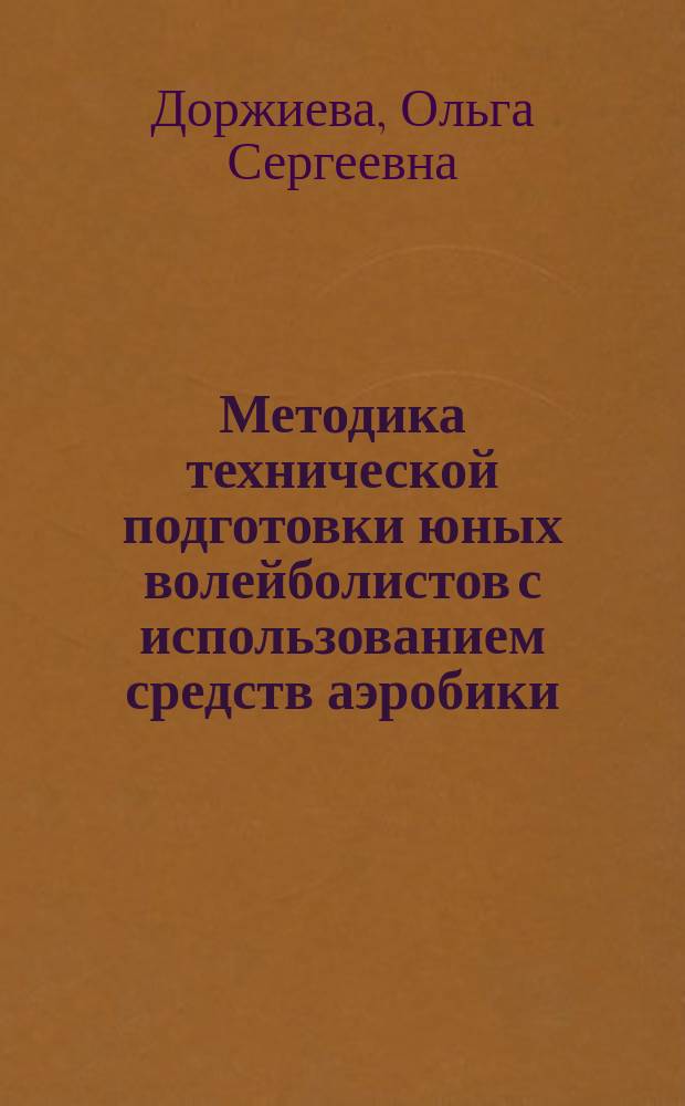 Методика технической подготовки юных волейболистов с использованием средств аэробики