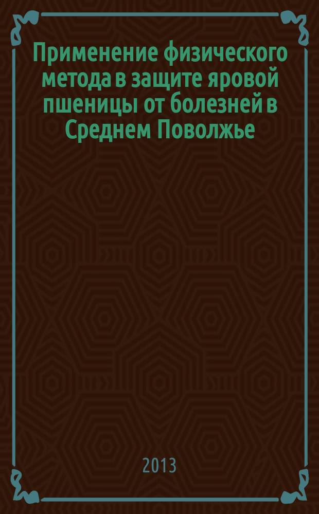 Применение физического метода в защите яровой пшеницы от болезней в Среднем Поволжье : автореф. на соиск. уч. степ. к. с.-х. н. : специальность 06.01.07 <Защита растений>