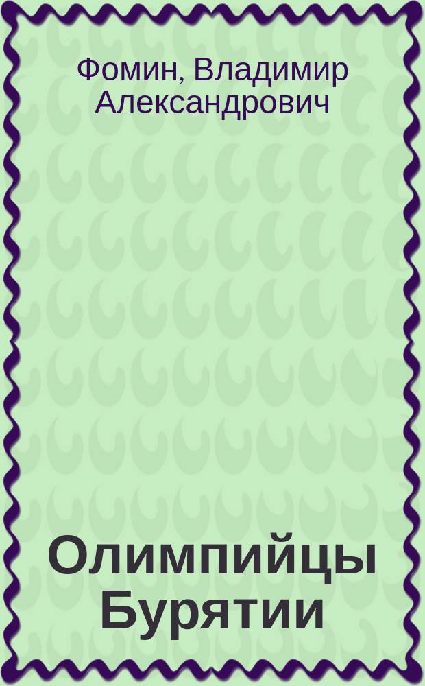 Олимпийцы Бурятии