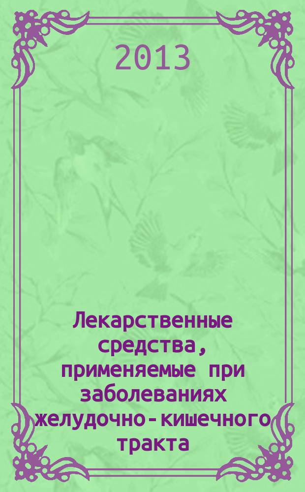 Лекарственные средства, применяемые при заболеваниях желудочно-кишечного тракта : учебно-методическое пособие