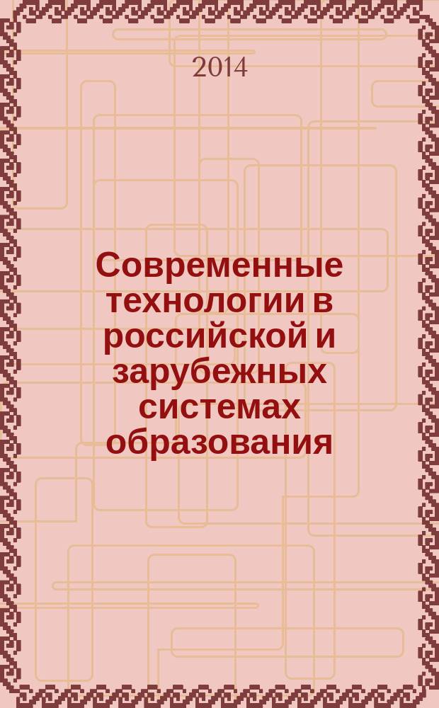 Современные технологии в российской и зарубежных системах образования : III Международная научно-практическая конференция, апрель 2014 г. : сборник докладов