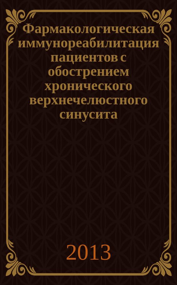 Фармакологическая иммунореабилитация пациентов с обострением хронического верхнечелюстного синусита : автореф. на соиск. уч. степ. к. м. н. : специальность 14.03.06 <Фармакология, клиническая фармакология>