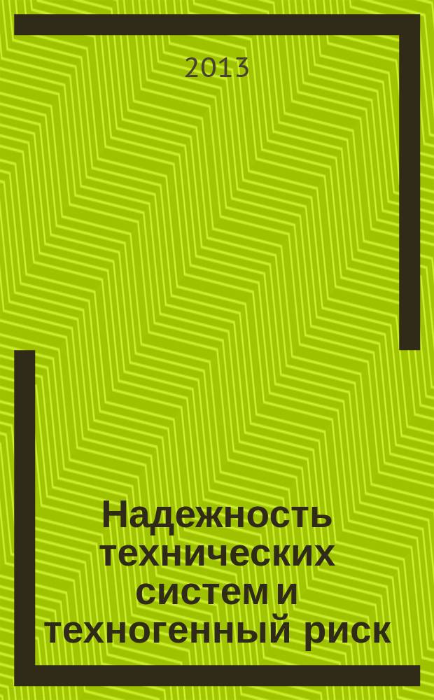 Надежность технических систем и техногенный риск : практикум : учебное пособие