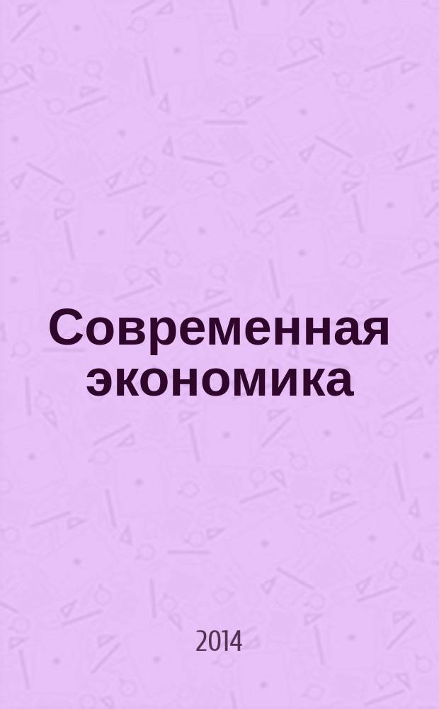 Современная экономика: инновационные технологии и конкурентоспособность : сборник научных статей преподавателей кафедры Экономики и финансового права Филиала РГСУ в г. Люберцы