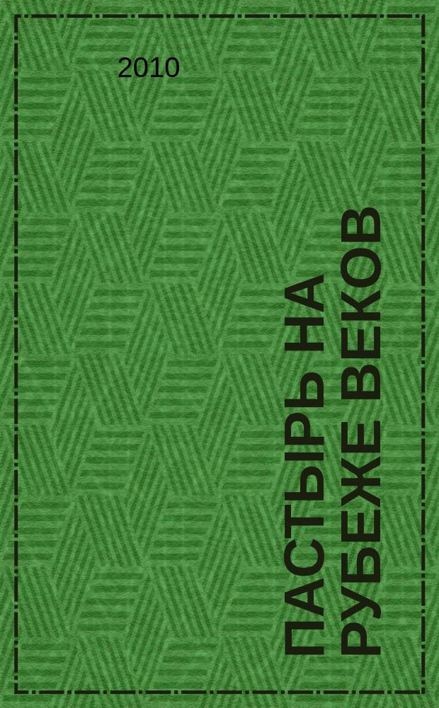 Пастырь на рубеже веков : к 75-летию со дня рождения Александра Меня : рекомендательный библиографический указатель