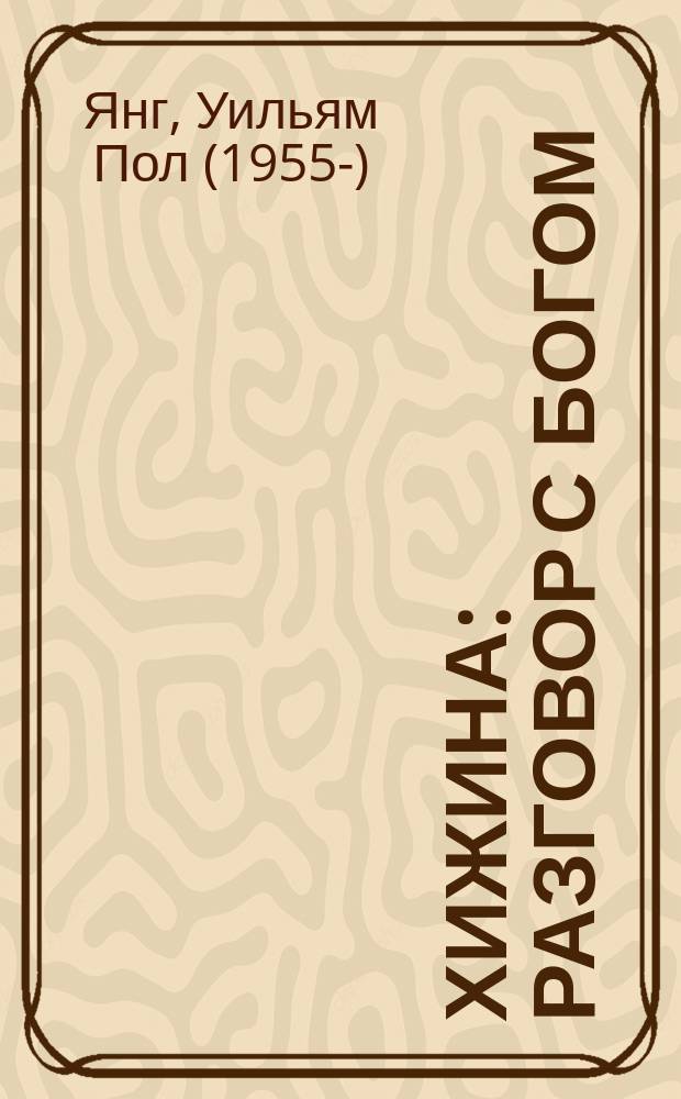 Хижина : разговор с Богом