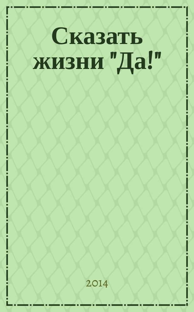 Сказать жизни "Да!" : психолог в концлагере