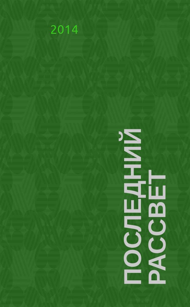 Последний рассвет : [роман в 2 т.]. Т. 2