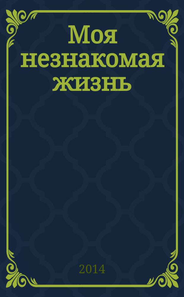 Моя незнакомая жизнь : роман