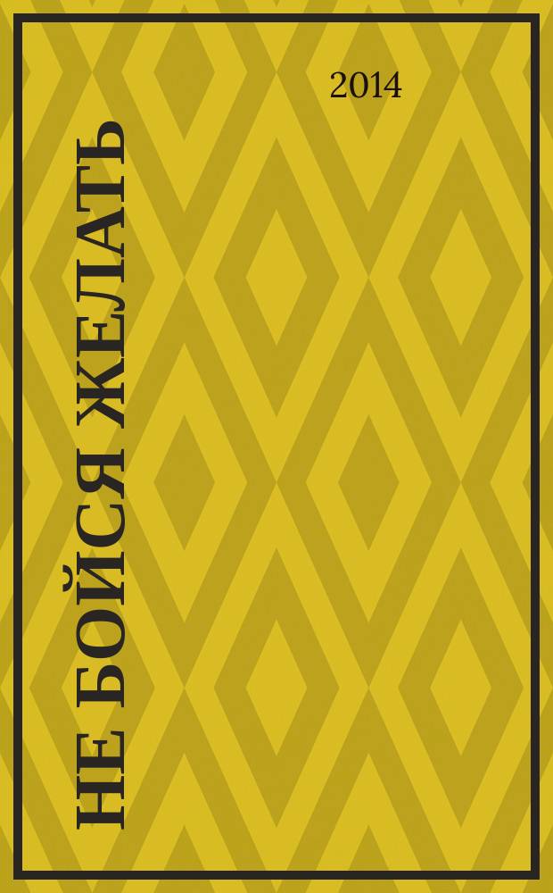 Не бойся желать : роман