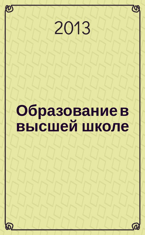 Образование в высшей школе: современные тенденции, проблемы и перспективы инновационного развития : сборник материалов Международной заочной научно-методической интернет-конференции, 25 декабря 2013 г