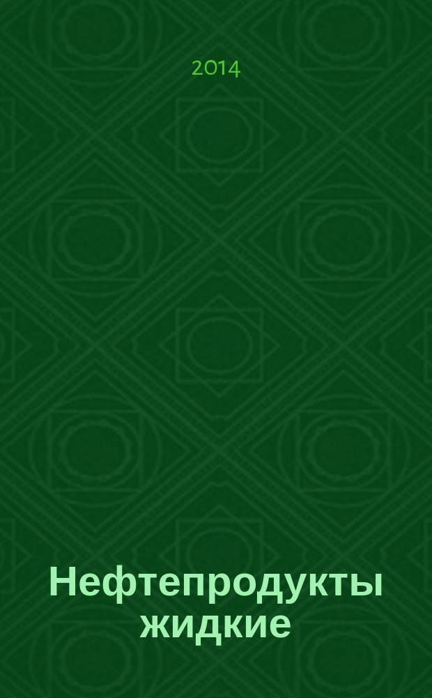 Нефтепродукты жидкие : Определение низких концентраций свинца методом атомно-абсорбционной спектрометрии