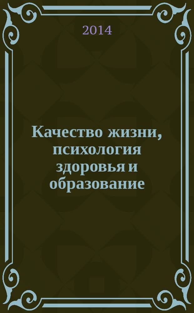 Качество жизни, психология здоровья и образование: междисциплинарный подход : материалы Международной научно-практической конференции, Москва, РУДН, 24-25 апреля 2014 г = Quality of life, psychology of health and education: interdisciplinary approach