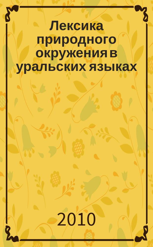 Лексика природного окружения в уральских языках : тезаурус