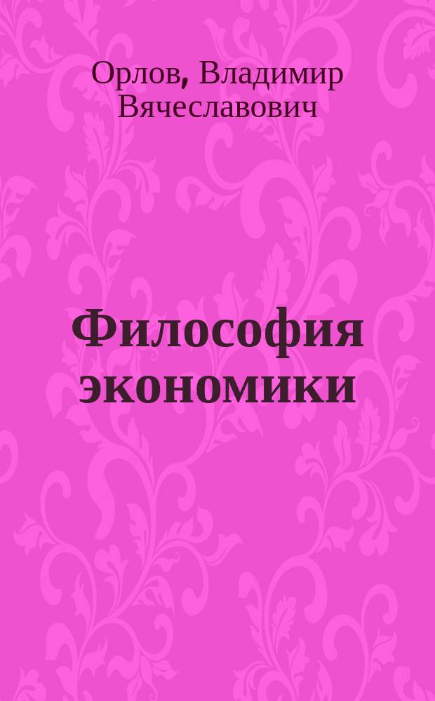 Философия экономики : монография
