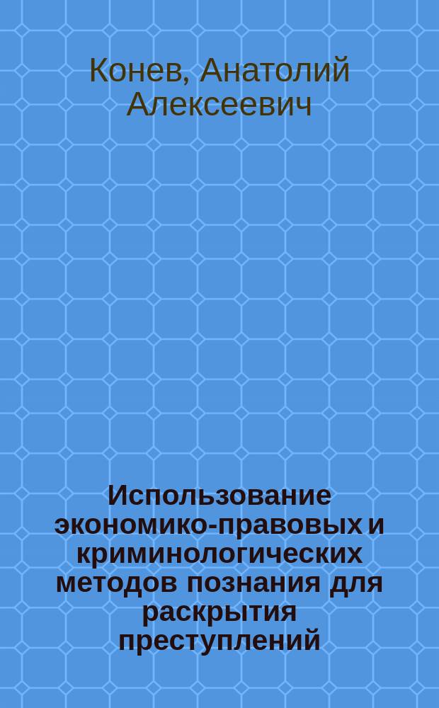 Использование экономико-правовых и криминологических методов познания для раскрытия преступлений
